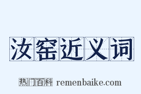 汝窑近义词是什么意思的图片